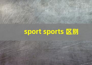 sport sports 区别